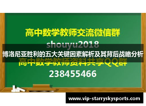 博洛尼亚胜利的五大关键因素解析及其背后战略分析