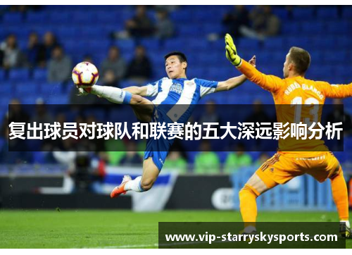 复出球员对球队和联赛的五大深远影响分析