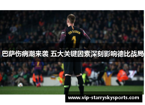 巴萨伤病潮来袭 五大关键因素深刻影响德比战局