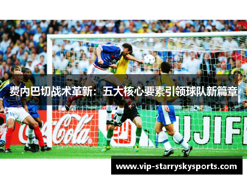 费内巴切战术革新：五大核心要素引领球队新篇章