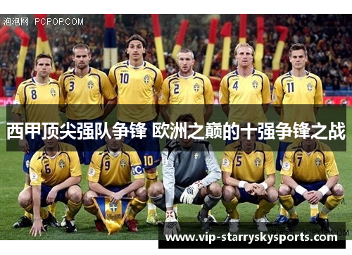 西甲顶尖强队争锋 欧洲之巅的十强争锋之战