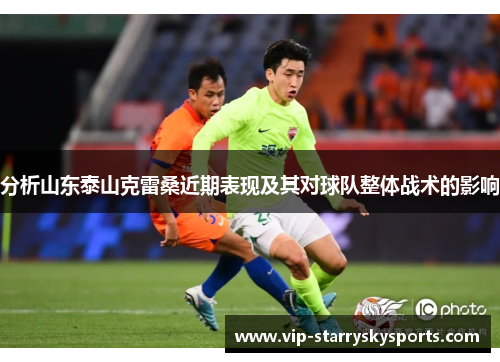 分析山东泰山克雷桑近期表现及其对球队整体战术的影响