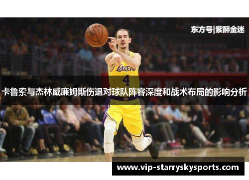 卡鲁索与杰林威廉姆斯伤退对球队阵容深度和战术布局的影响分析