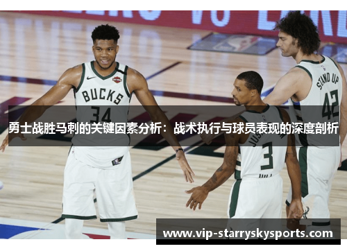 勇士战胜马刺的关键因素分析：战术执行与球员表现的深度剖析