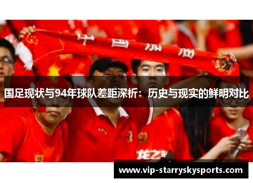国足现状与94年球队差距深析：历史与现实的鲜明对比