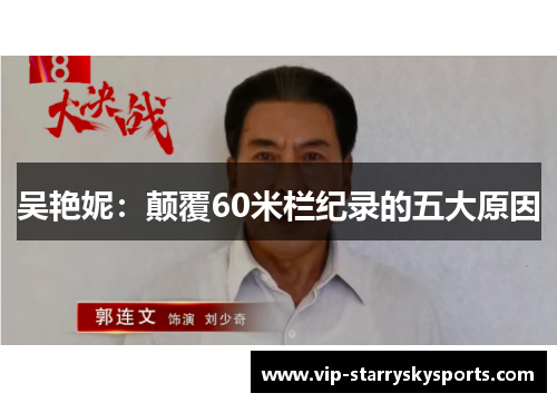 吴艳妮：颠覆60米栏纪录的五大原因