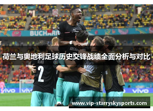 荷兰与奥地利足球历史交锋战绩全面分析与对比