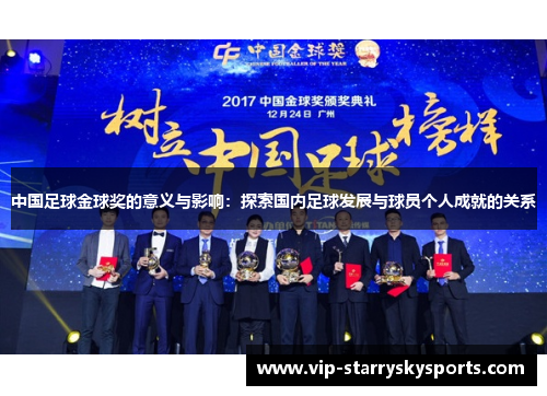 中国足球金球奖的意义与影响：探索国内足球发展与球员个人成就的关系