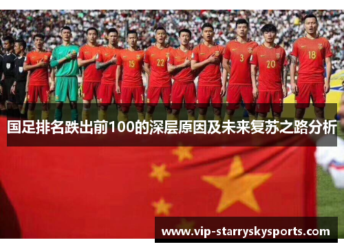 国足排名跌出前100的深层原因及未来复苏之路分析