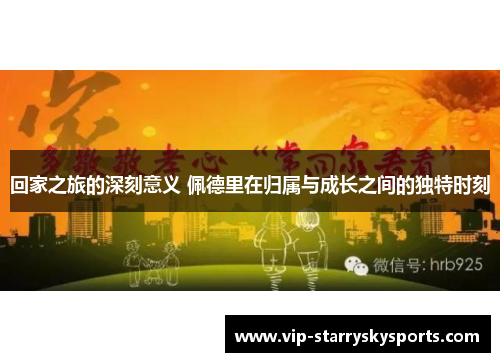 回家之旅的深刻意义 佩德里在归属与成长之间的独特时刻