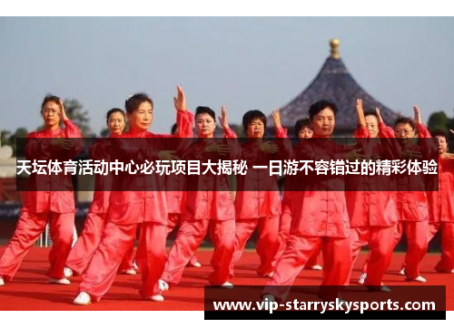 天坛体育活动中心必玩项目大揭秘 一日游不容错过的精彩体验