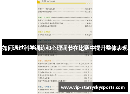 如何通过科学训练和心理调节在比赛中提升整体表现