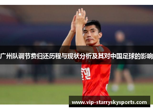 广州队调节费归还历程与现状分析及其对中国足球的影响