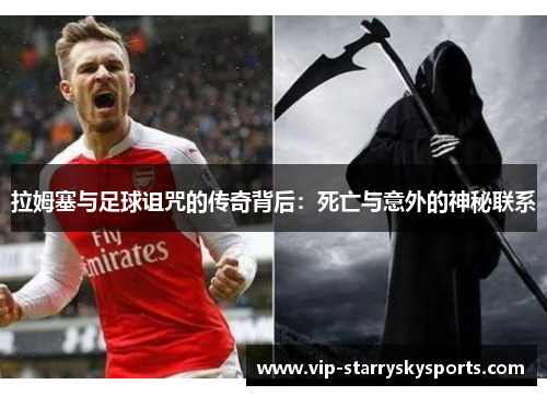 拉姆塞与足球诅咒的传奇背后：死亡与意外的神秘联系