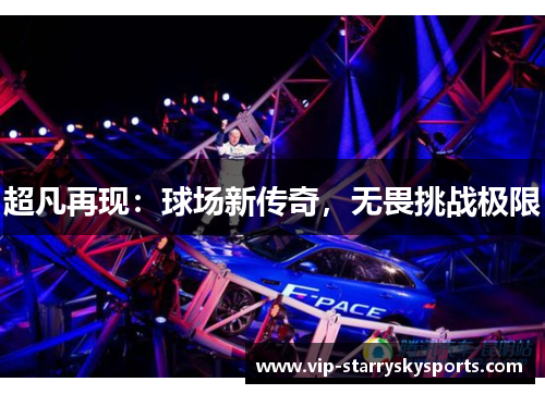 超凡再现：球场新传奇，无畏挑战极限