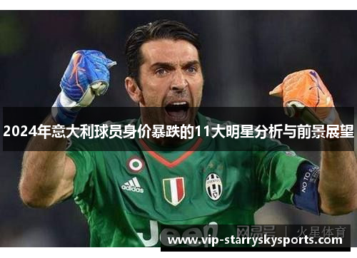 2024年意大利球员身价暴跌的11大明星分析与前景展望