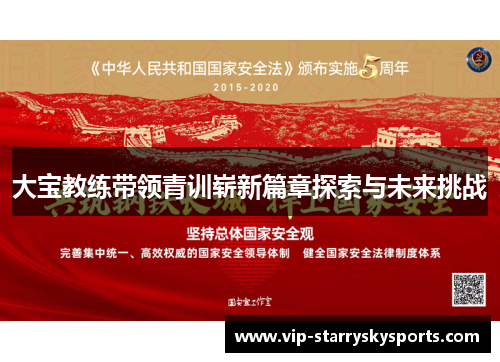 大宝教练带领青训崭新篇章探索与未来挑战