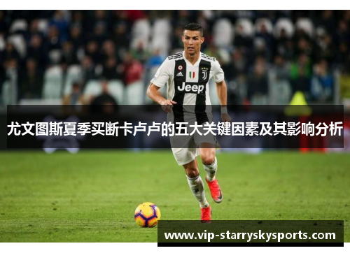 尤文图斯夏季买断卡卢卢的五大关键因素及其影响分析