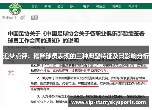 追梦点评：糟糕球员表现的三种典型特征及其影响分析