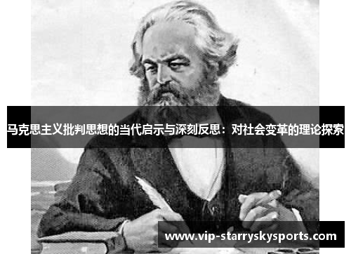 马克思主义批判思想的当代启示与深刻反思：对社会变革的理论探索