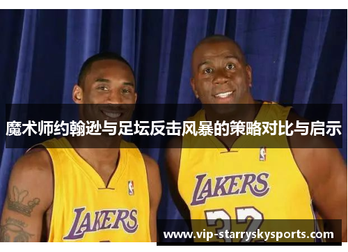 魔术师约翰逊与足坛反击风暴的策略对比与启示