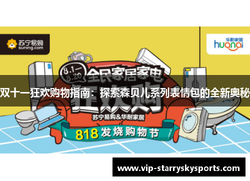 双十一狂欢购物指南：探索森贝儿系列表情包的全新奥秘