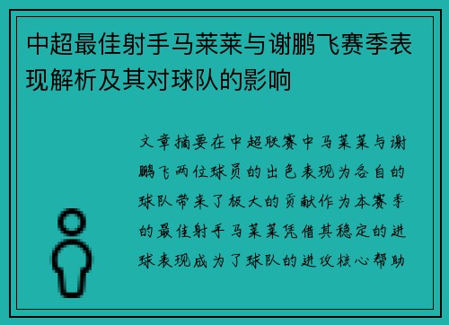 中超最佳射手马莱莱与谢鹏飞赛季表现解析及其对球队的影响