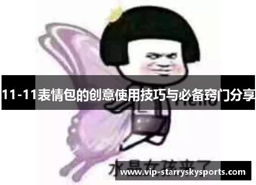 11-11表情包的创意使用技巧与必备窍门分享