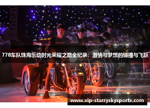 778车队珠海乐动时光荣耀之路全纪录：激情与梦想的碰撞与飞跃