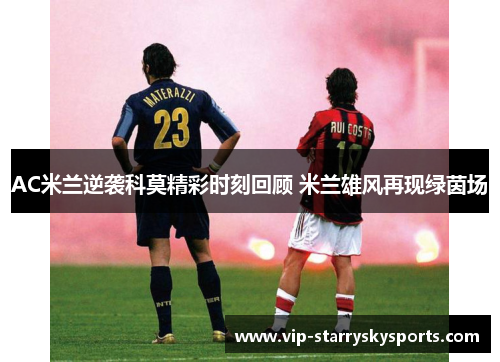 AC米兰逆袭科莫精彩时刻回顾 米兰雄风再现绿茵场