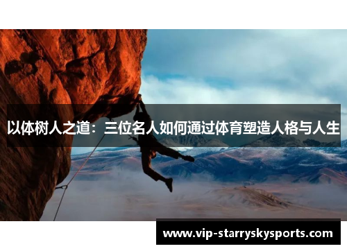 以体树人之道：三位名人如何通过体育塑造人格与人生