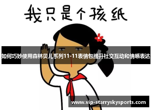 如何巧妙使用森林贝儿系列11-11表情包提升社交互动和情感表达