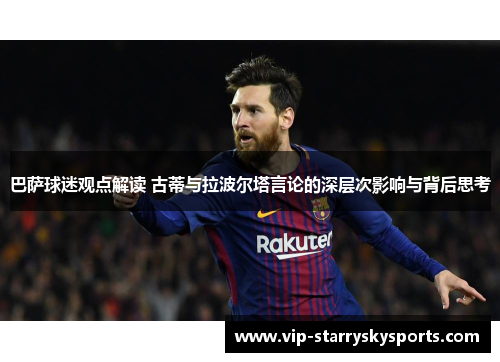 巴萨球迷观点解读 古蒂与拉波尔塔言论的深层次影响与背后思考