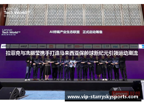 拉菲克与冼丽莹携手打造马来西亚保龄球新纪元引领运动潮流