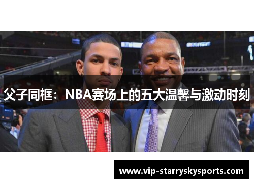 父子同框：NBA赛场上的五大温馨与激动时刻