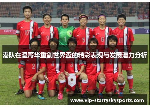 港队在温哥华重剑世界盃的精彩表现与发展潜力分析