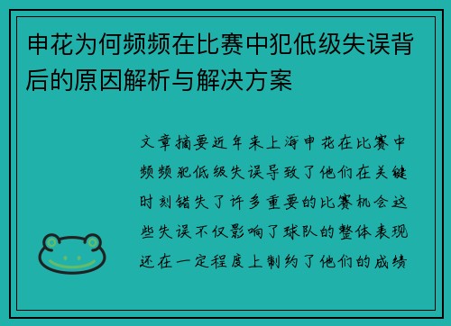 申花为何频频在比赛中犯低级失误背后的原因解析与解决方案