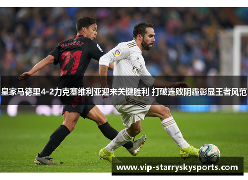 皇家马德里4-2力克塞维利亚迎来关键胜利 打破连败阴霾彰显王者风范