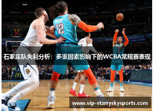 石家庄队失利分析：多重因素影响下的WCBA常规赛表现