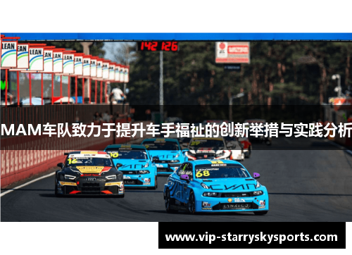 MAM车队致力于提升车手福祉的创新举措与实践分析