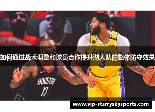如何通过战术调整和球员合作提升湖人队的整体防守效果