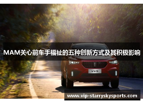 MAM关心前车手福祉的五种创新方式及其积极影响
