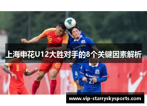 上海申花U12大胜对手的8个关键因素解析