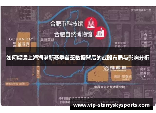 如何解读上海海港新赛季首签数据背后的战略布局与影响分析