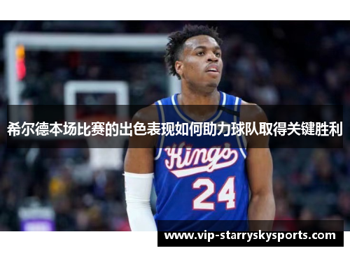 希尔德本场比赛的出色表现如何助力球队取得关键胜利