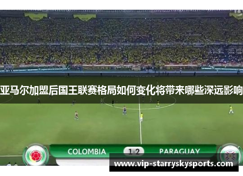亚马尔加盟后国王联赛格局如何变化将带来哪些深远影响