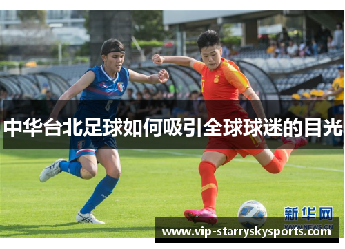 中华台北足球如何吸引全球球迷的目光