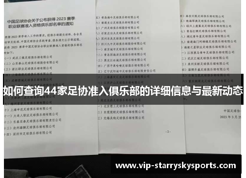 如何查询44家足协准入俱乐部的详细信息与最新动态