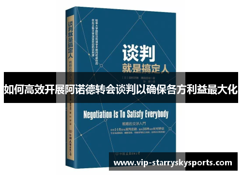 如何高效开展阿诺德转会谈判以确保各方利益最大化