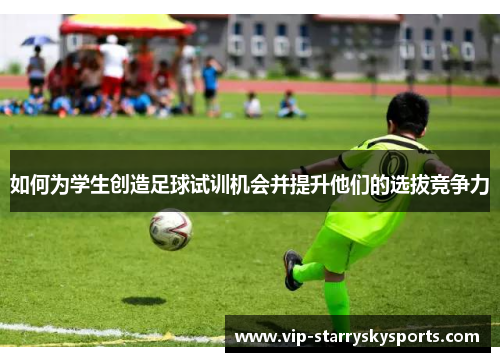 如何为学生创造足球试训机会并提升他们的选拔竞争力